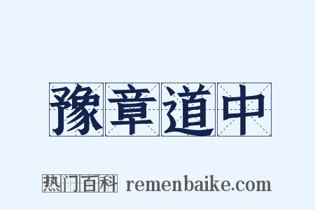 豫章道中是什么意思的图片